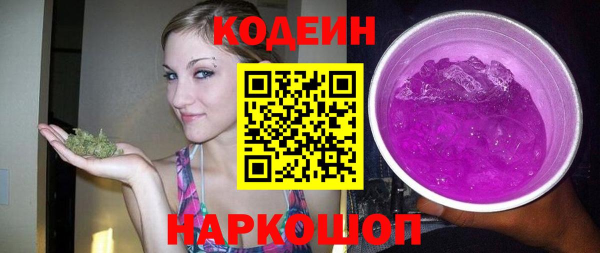 Codein Purple Drank  Кодеиновый сироп Lean Purple Drank  Кимовск  Вход с VPN 